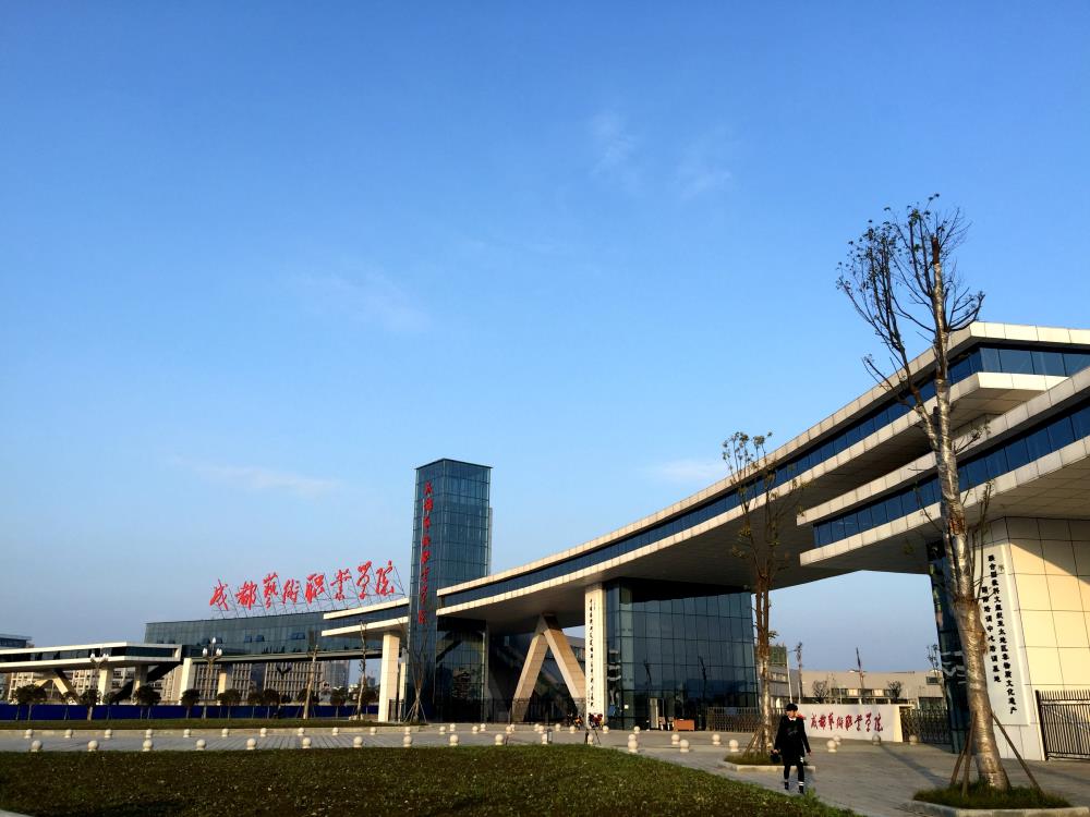 成都藝術(shù)職業(yè)大學(xué)