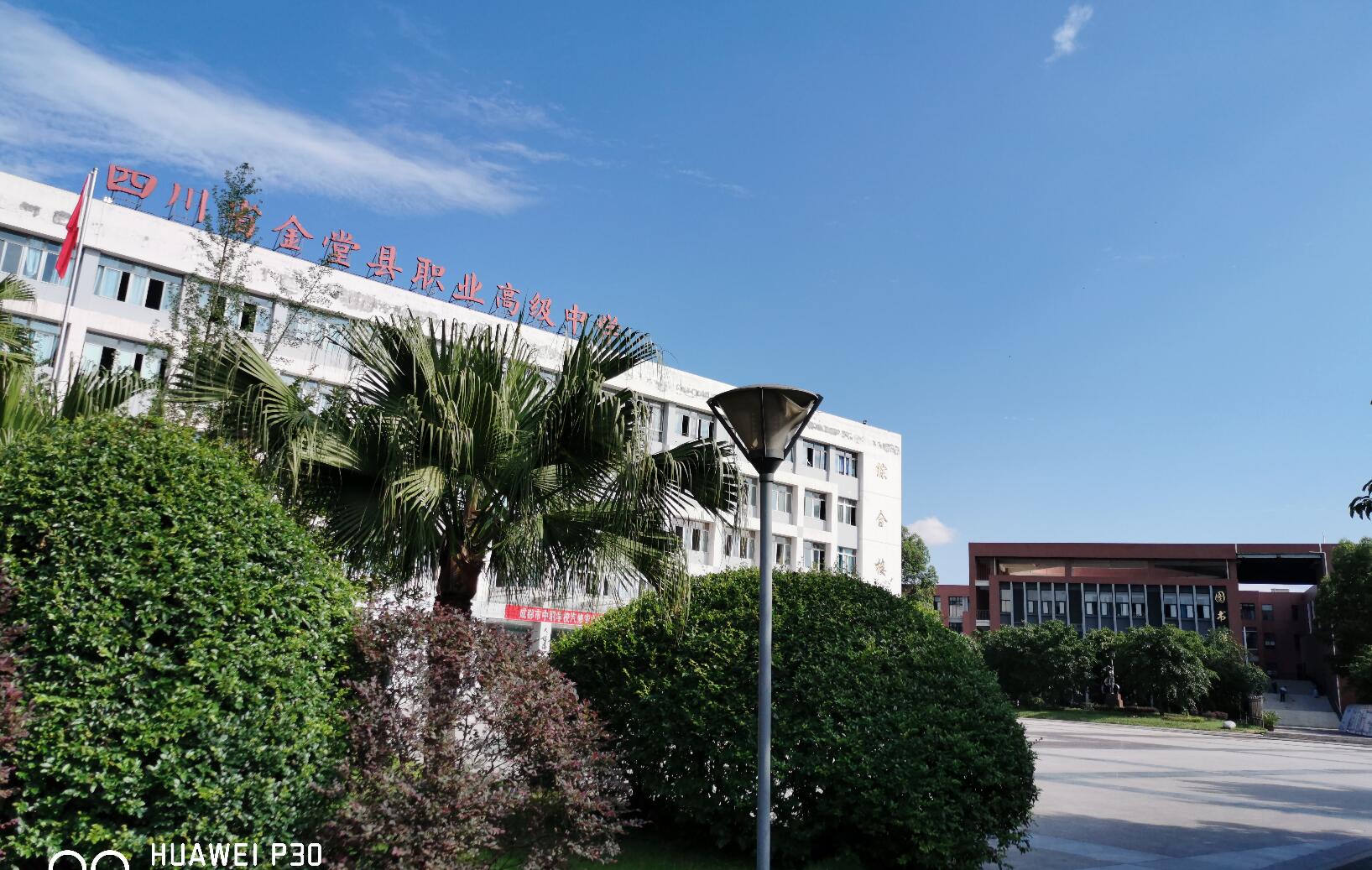 四川省金堂縣職業(yè)高級中學(xué)