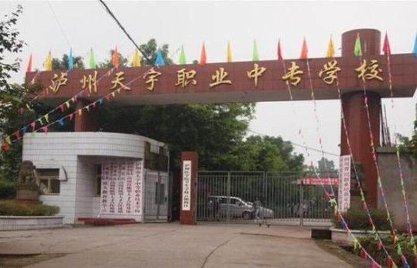 瀘州市天宇中等職業(yè)技術(shù)學(xué)校
