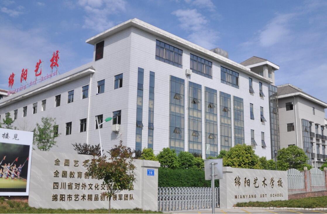 綿陽市藝術學校