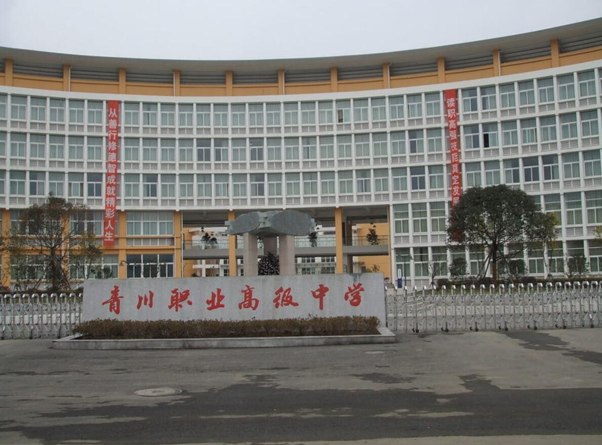 四川省青川縣職業(yè)高級(jí)中學(xué)