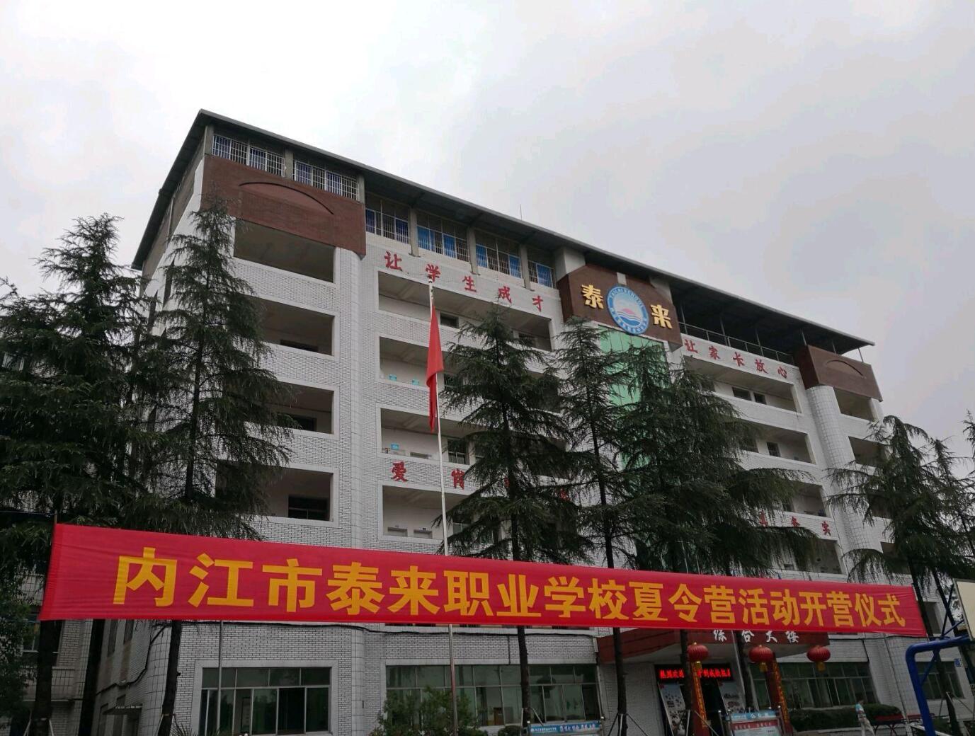 內(nèi)江市泰來職業(yè)學(xué)校