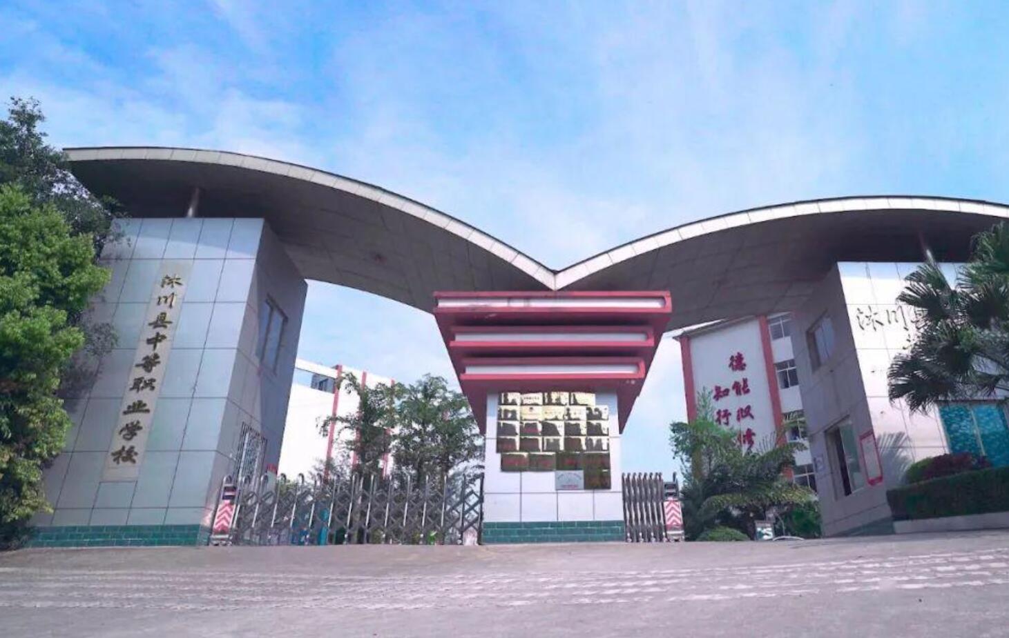 沐川縣中等職業(yè)學(xué)校