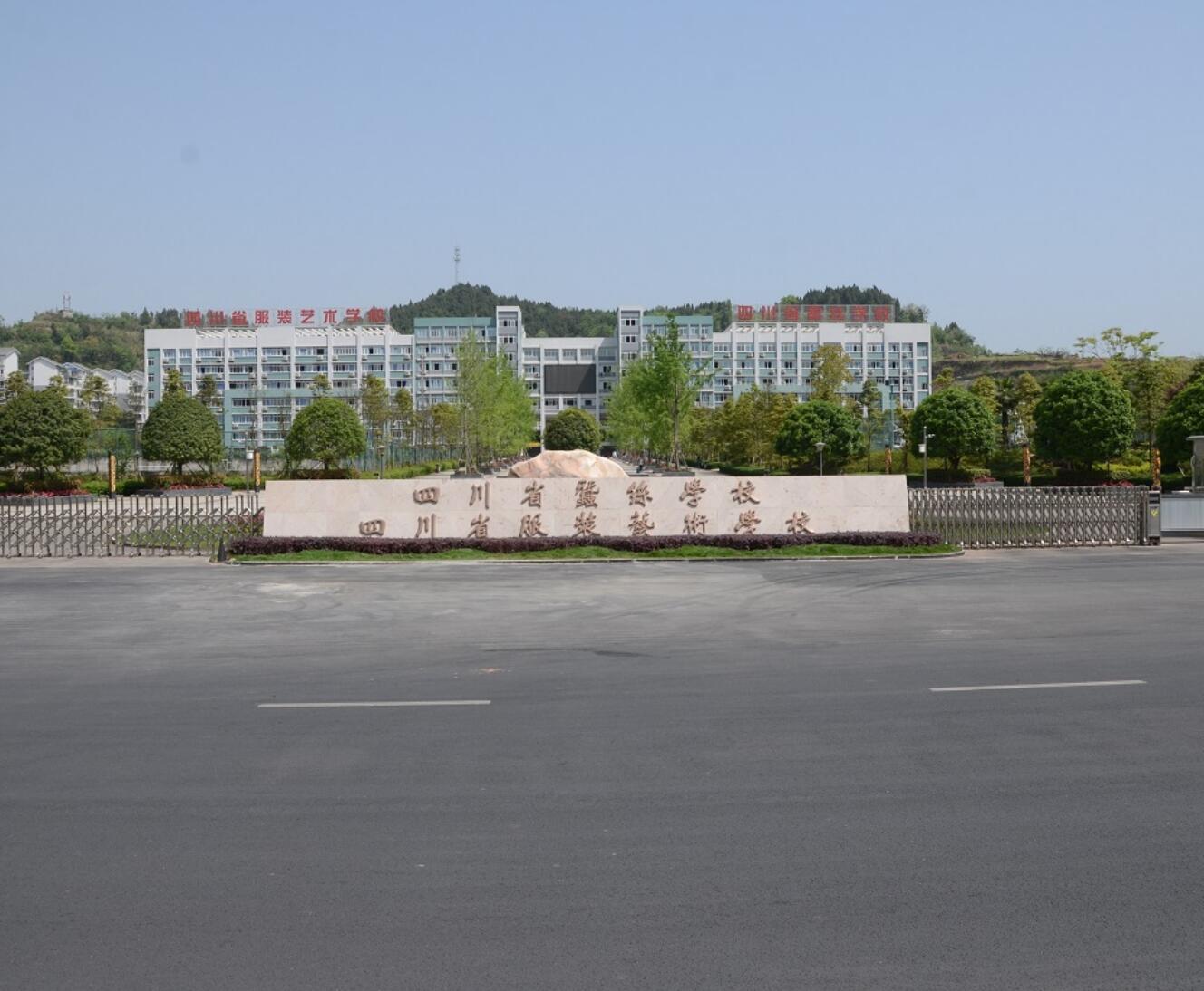 四川省服裝藝術(shù)學(xué)校