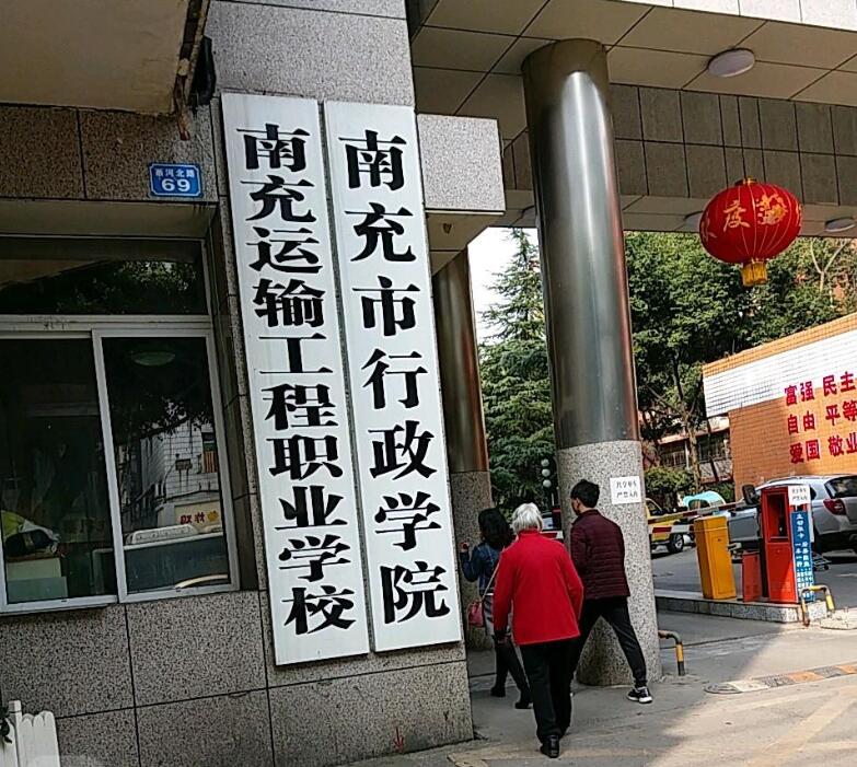 南充運輸工程職業(yè)學(xué)校