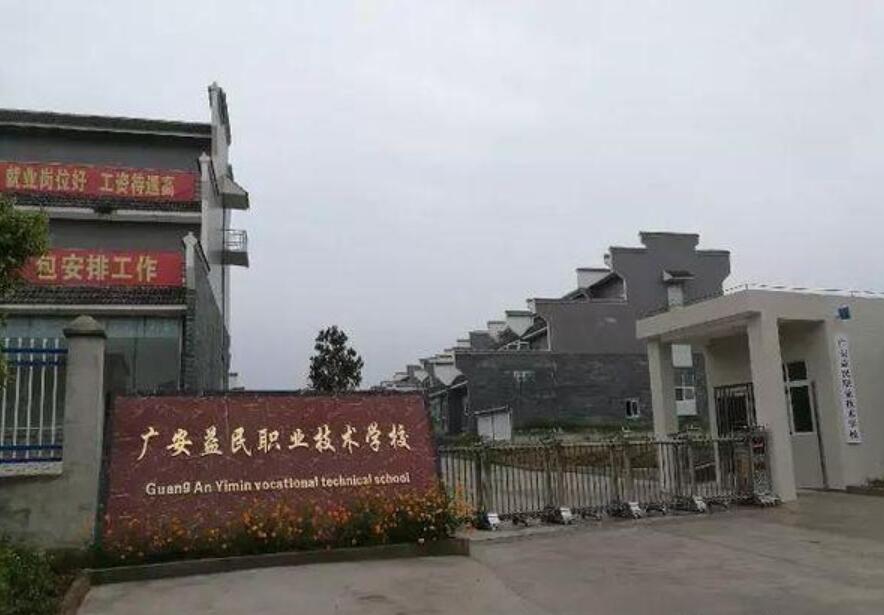廣安益民職業(yè)技術(shù)學(xué)校