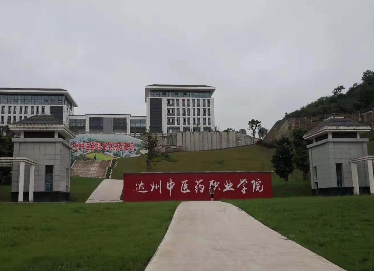 四川省達(dá)州中醫(yī)學(xué)校