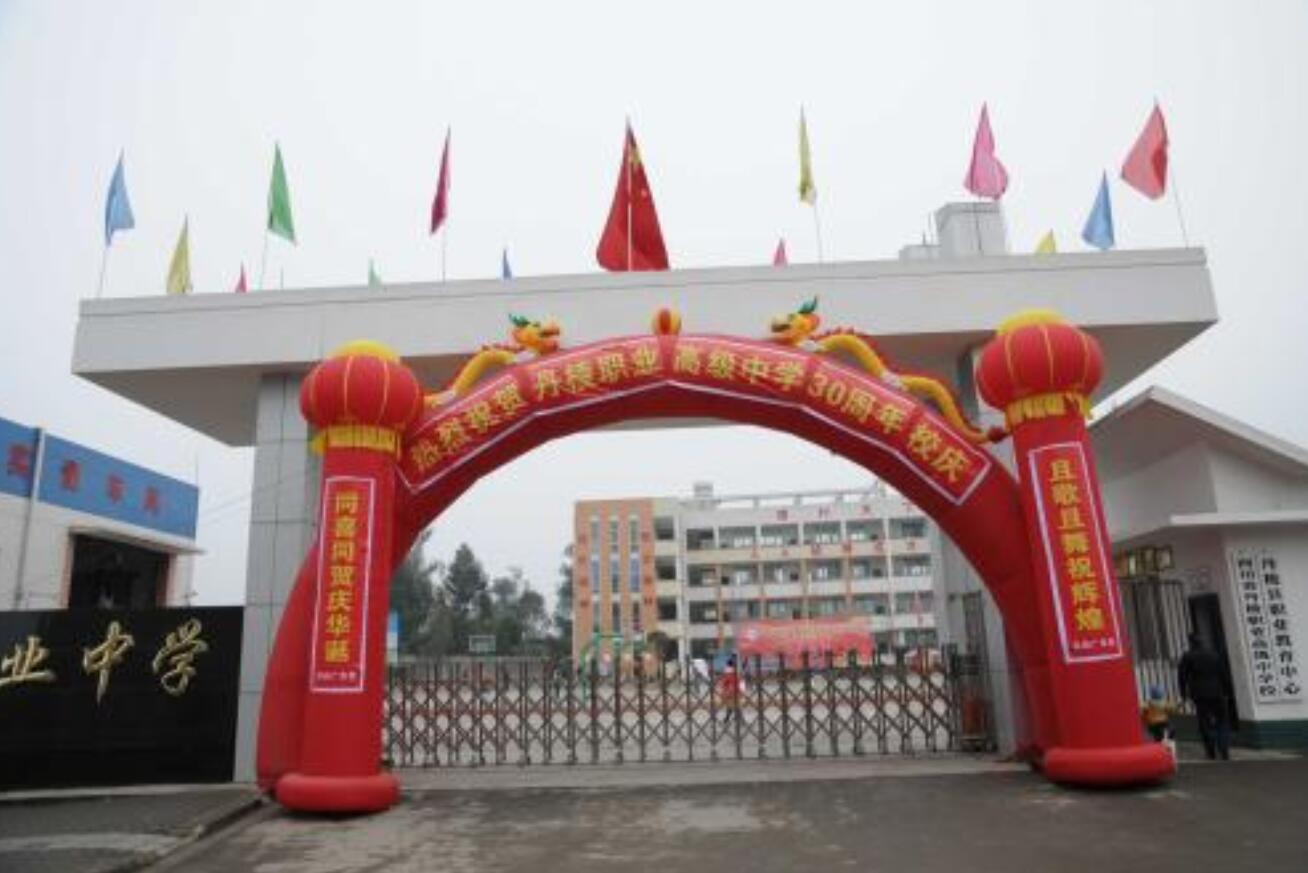 四川省丹棱職業(yè)高級中學校
