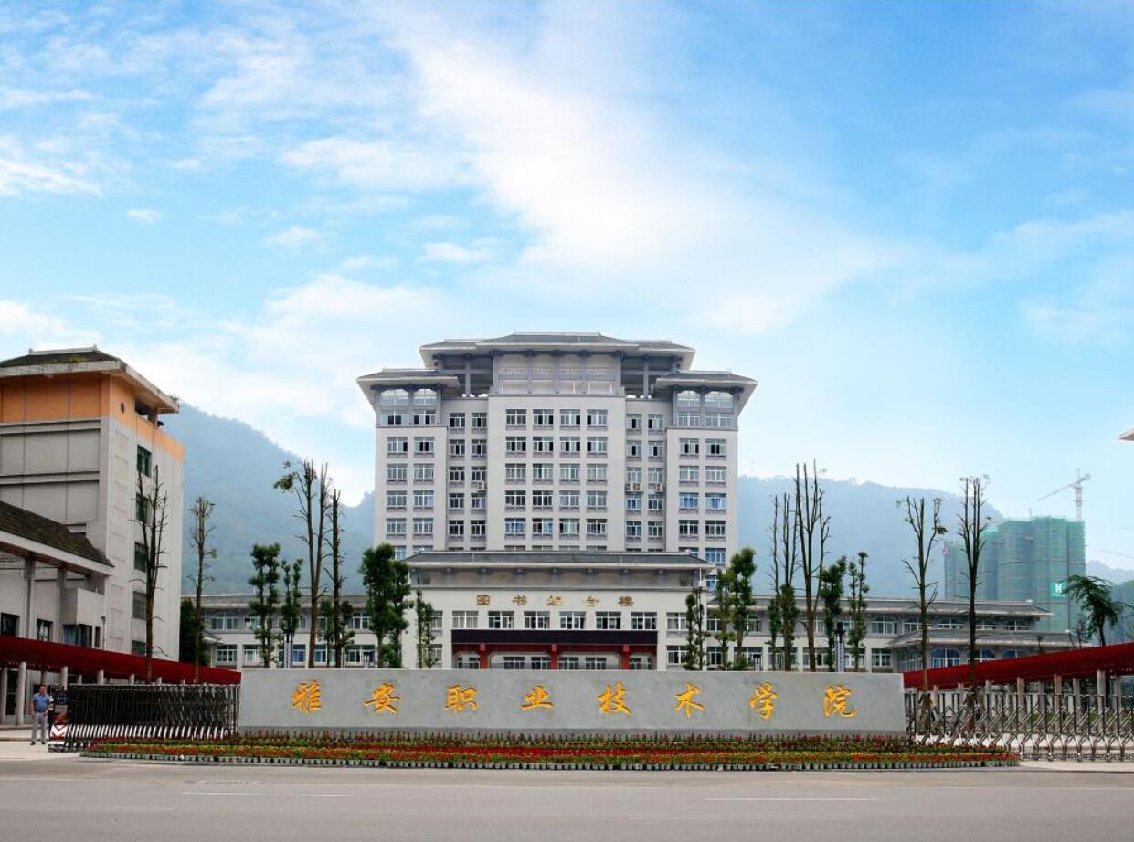 雅安市職業(yè)高級(jí)中學(xué)