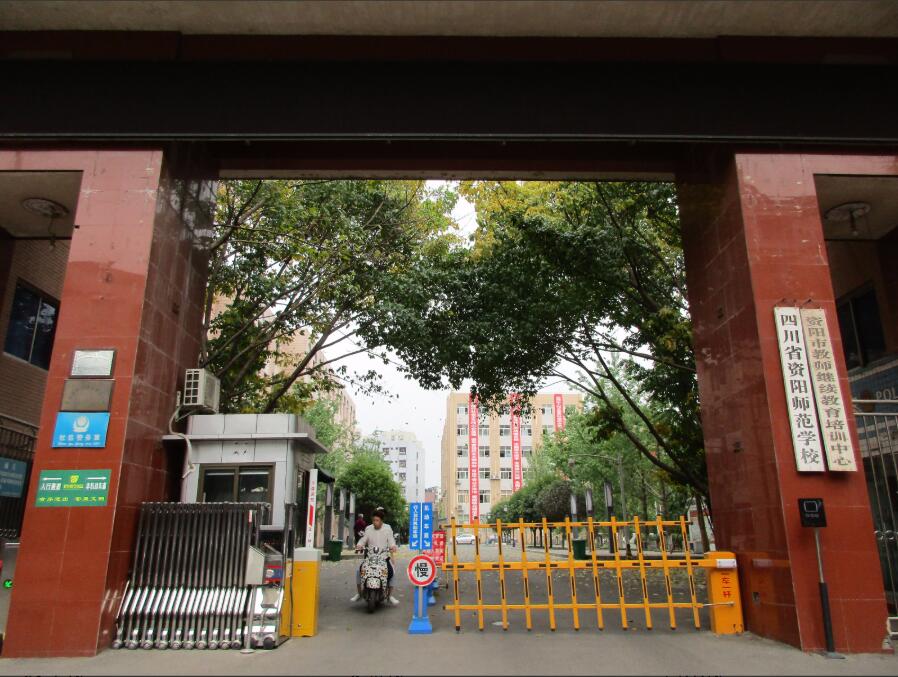 四川省資陽師范學(xué)校
