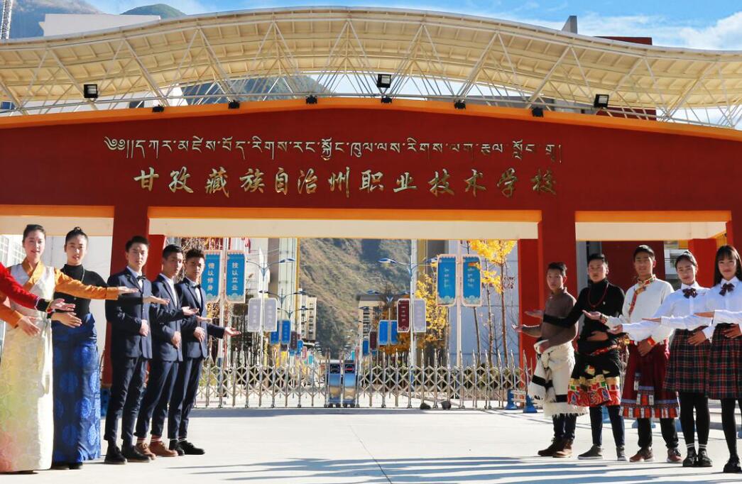 甘孜藏族自治州職業(yè)技術(shù)學(xué)校