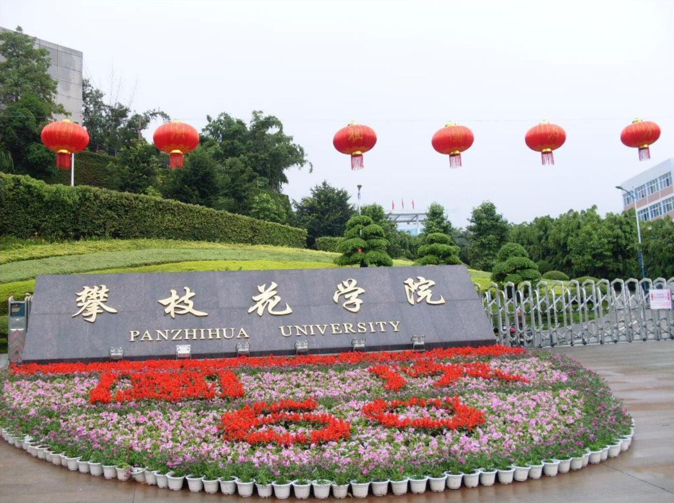 攀枝花技師學院