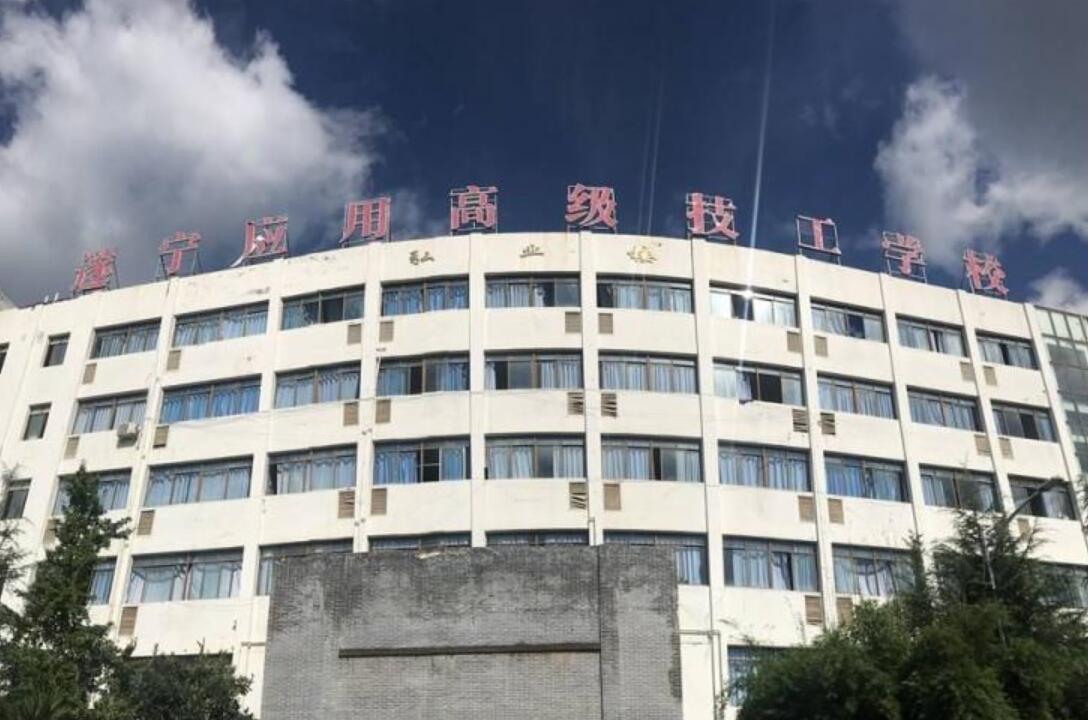 遂寧應(yīng)用高級(jí)技工學(xué)校
