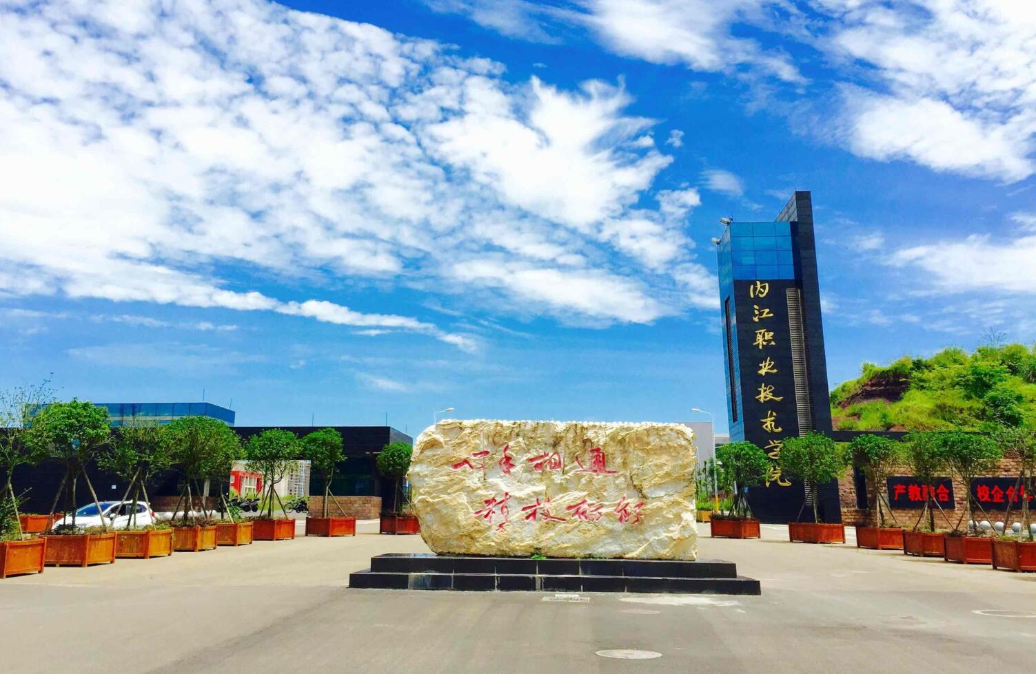 內(nèi)江職業(yè)培訓學院